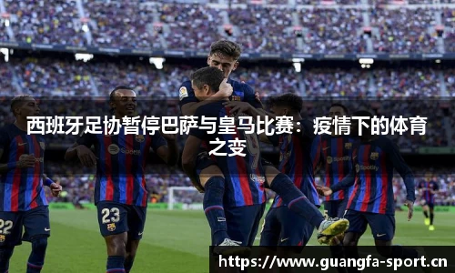 西班牙足协暂停巴萨与皇马比赛：疫情下的体育之变