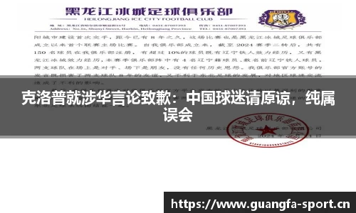 克洛普就涉华言论致歉：中国球迷请原谅，纯属误会