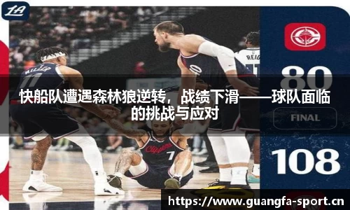 快船队遭遇森林狼逆转，战绩下滑——球队面临的挑战与应对