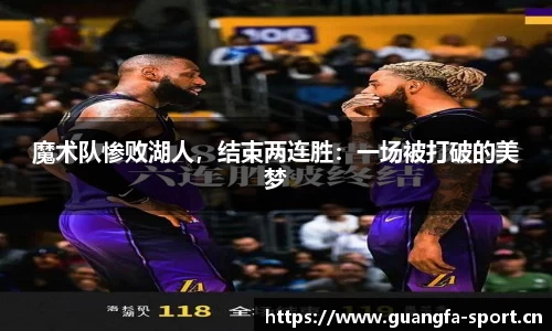 魔术队惨败湖人，结束两连胜：一场被打破的美梦