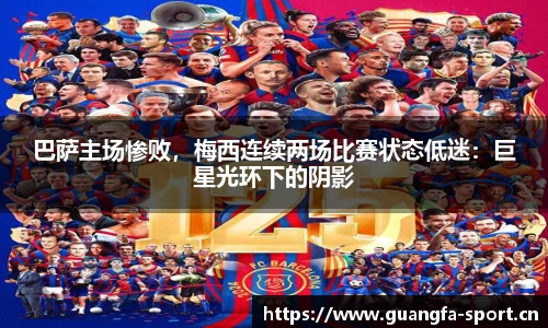 巴萨主场惨败，梅西连续两场比赛状态低迷：巨星光环下的阴影