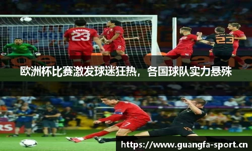 欧洲杯比赛激发球迷狂热，各国球队实力悬殊