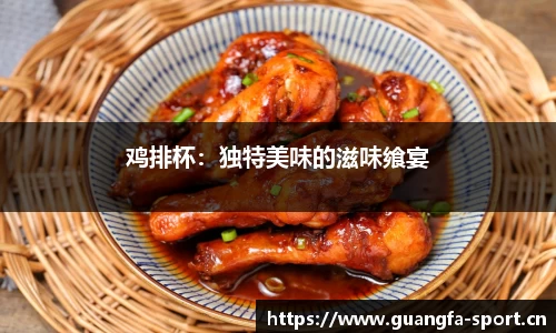 鸡排杯：独特美味的滋味飨宴