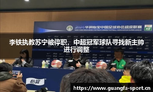 李铁执教苏宁被停职，中超冠军球队寻找新主帅进行调整