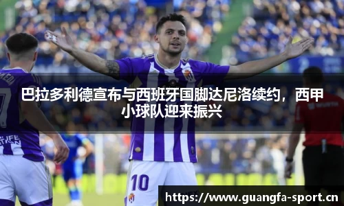 巴拉多利德宣布与西班牙国脚达尼洛续约，西甲小球队迎来振兴