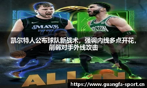 凯尔特人公布球队新战术，强调内线多点开花，削弱对手外线攻击