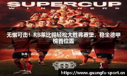 无懈可击！RB莱比锡轻松大胜弗赛堡，稳坐德甲榜首位置