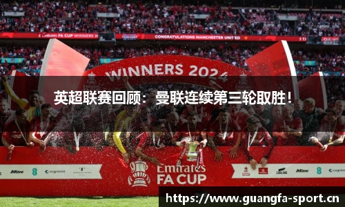 英超联赛回顾：曼联连续第三轮取胜！