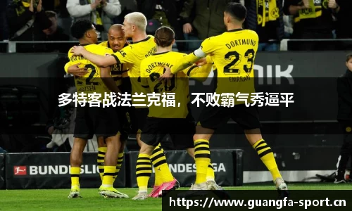 多特客战法兰克福，不败霸气秀逼平
