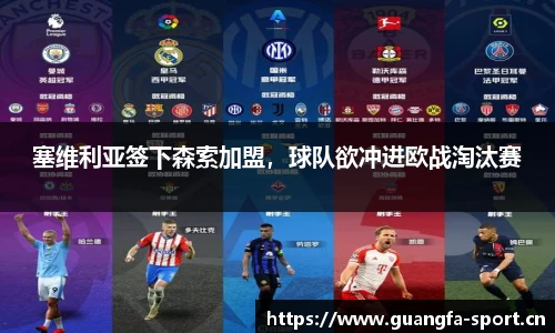 塞维利亚签下森索加盟，球队欲冲进欧战淘汰赛