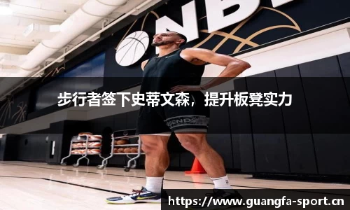 步行者签下史蒂文森，提升板凳实力