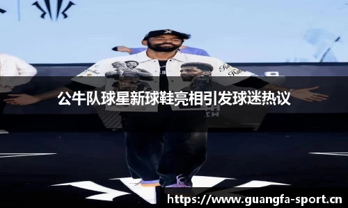 公牛队球星新球鞋亮相引发球迷热议
