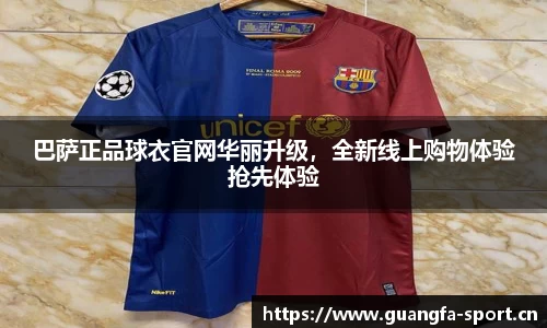 巴萨正品球衣官网华丽升级，全新线上购物体验抢先体验