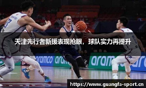 天津先行者新援表现抢眼，球队实力再提升