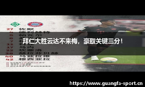拜仁大胜云达不来梅，豪取关键三分！