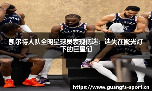 凯尔特人队全明星球员表现低迷：迷失在聚光灯下的巨星们