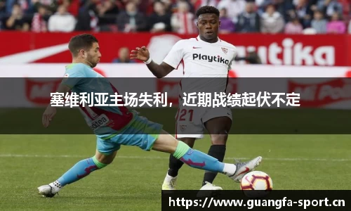塞维利亚主场失利，近期战绩起伏不定