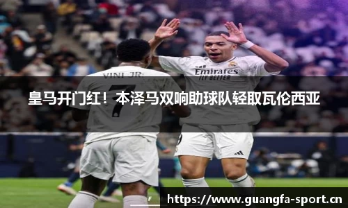 皇马开门红！本泽马双响助球队轻取瓦伦西亚