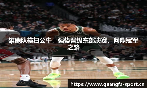 雄鹿队横扫公牛，强势晋级东部决赛，问鼎冠军之路