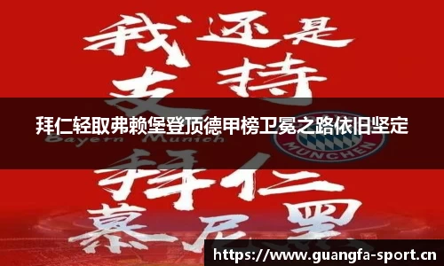 拜仁轻取弗赖堡登顶德甲榜卫冕之路依旧坚定