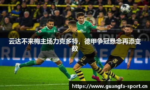 云达不来梅主场力克多特，德甲争冠悬念再添变数