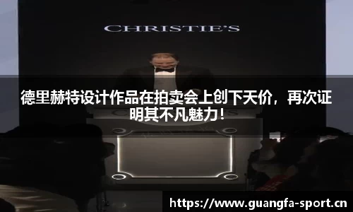 德里赫特设计作品在拍卖会上创下天价，再次证明其不凡魅力！