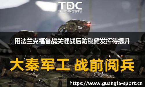 用法兰克福备战关键战后防稳健发挥待提升