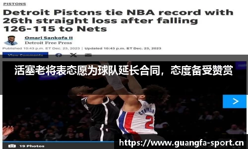 活塞老将表态愿为球队延长合同，态度备受赞赏