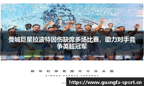 曼城巨星拉波特因伤缺席多场比赛，助力对手竞争英超冠军