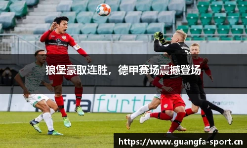 狼堡豪取连胜，德甲赛场震撼登场