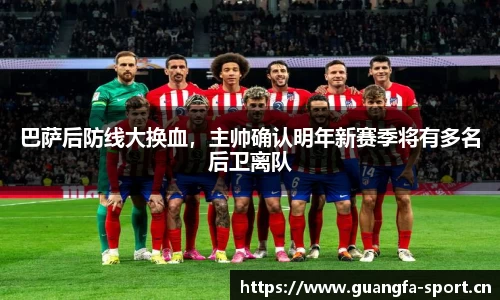巴萨后防线大换血，主帅确认明年新赛季将有多名后卫离队