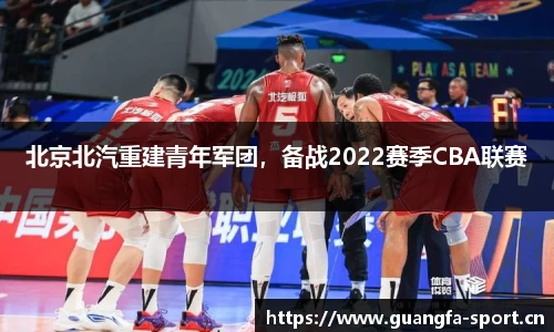 北京北汽重建青年军团，备战2022赛季CBA联赛