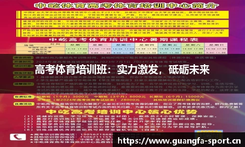 高考体育培训班：实力激发，砥砺未来
