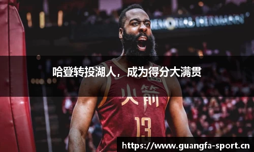 哈登转投湖人，成为得分大满贯