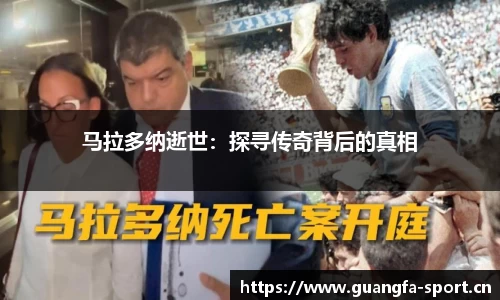 马拉多纳逝世：探寻传奇背后的真相