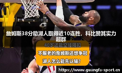 詹姆斯38分助湖人取得近10连胜，科比赞其实力超群