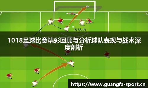 1018足球比赛精彩回顾与分析球队表现与战术深度剖析