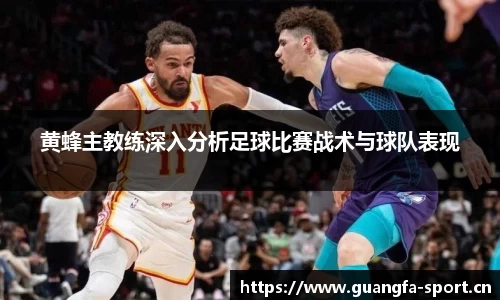 黄蜂主教练深入分析足球比赛战术与球队表现