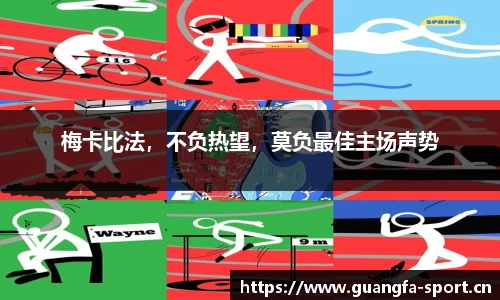 梅卡比法，不负热望，莫负最佳主场声势
