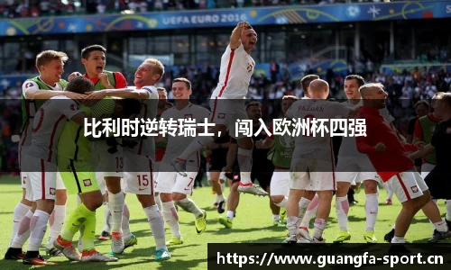比利时逆转瑞士，闯入欧洲杯四强