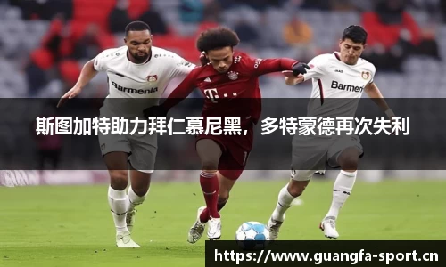斯图加特助力拜仁慕尼黑，多特蒙德再次失利