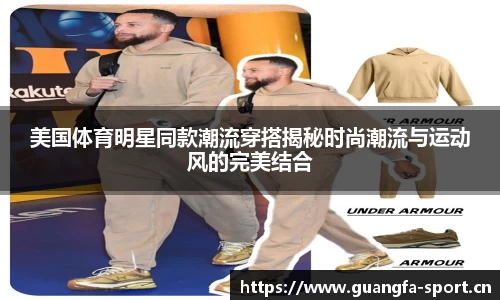 美国体育明星同款潮流穿搭揭秘时尚潮流与运动风的完美结合