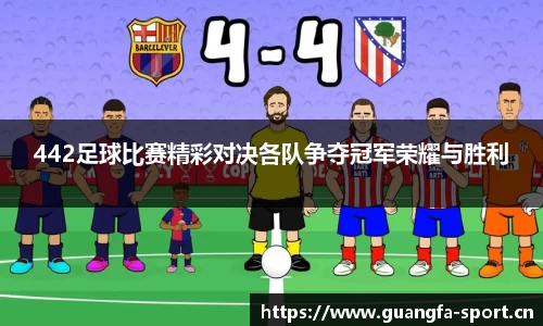 442足球比赛精彩对决各队争夺冠军荣耀与胜利