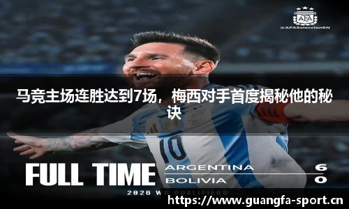 马竞主场连胜达到7场，梅西对手首度揭秘他的秘诀