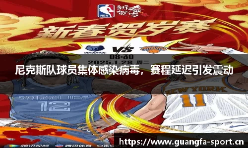 尼克斯队球员集体感染病毒，赛程延迟引发震动