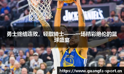 勇士终结连败，轻取骑士——一场精彩绝伦的篮球盛宴