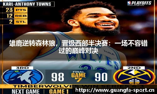 雄鹿逆转森林狼，晋级西部半决赛：一场不容错过的巅峰对决