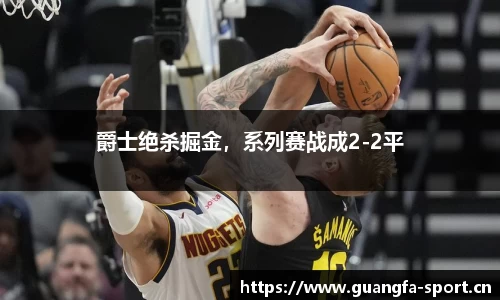 爵士绝杀掘金，系列赛战成2-2平