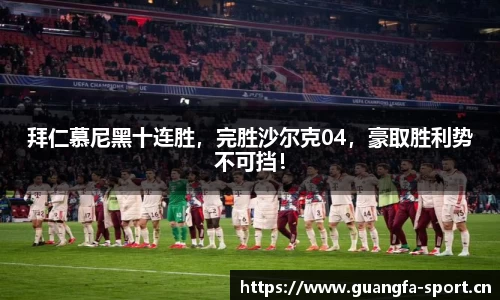 拜仁慕尼黑十连胜，完胜沙尔克04，豪取胜利势不可挡！