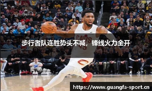 步行者队连胜势头不减，锋线火力全开